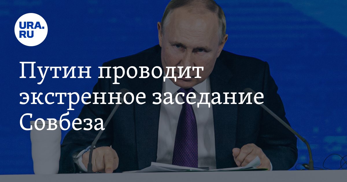 Экстренное совещание в кремле сегодня