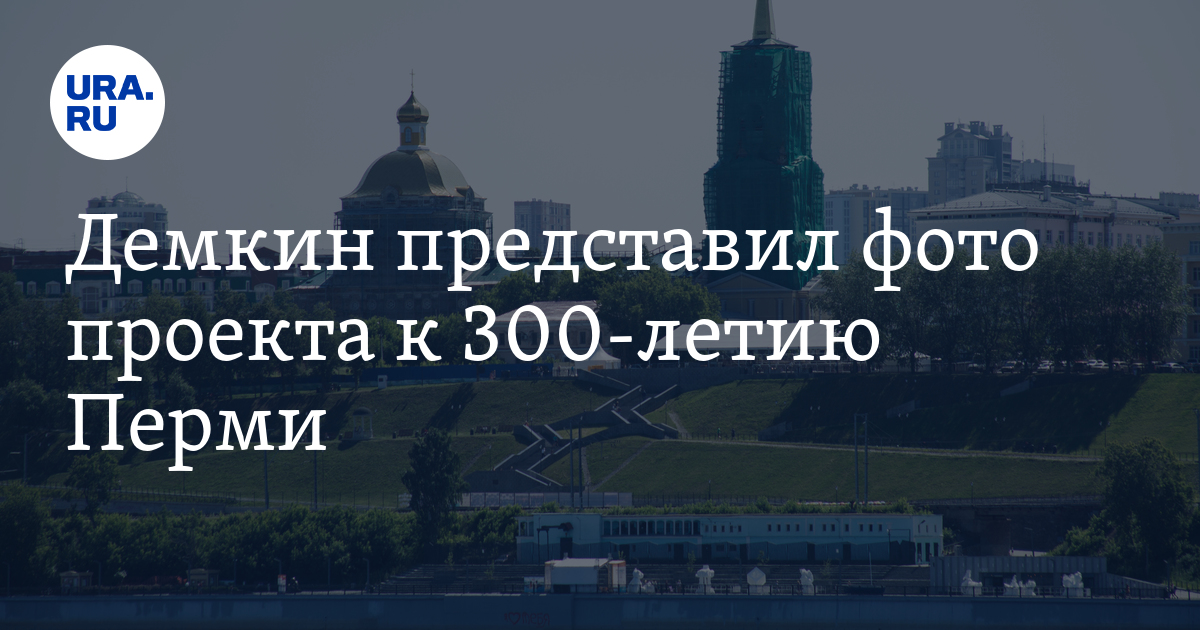 Проект к 300 летию перми