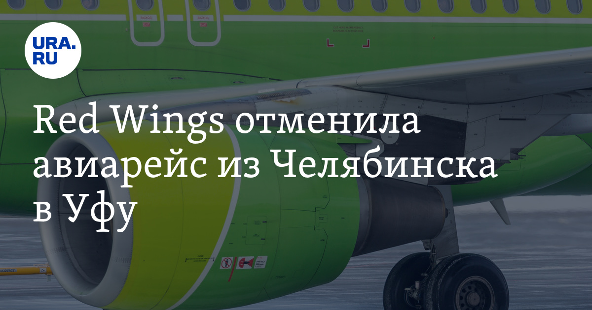 Ред вингс челябинск. Red Wings почему отменили рейсы.