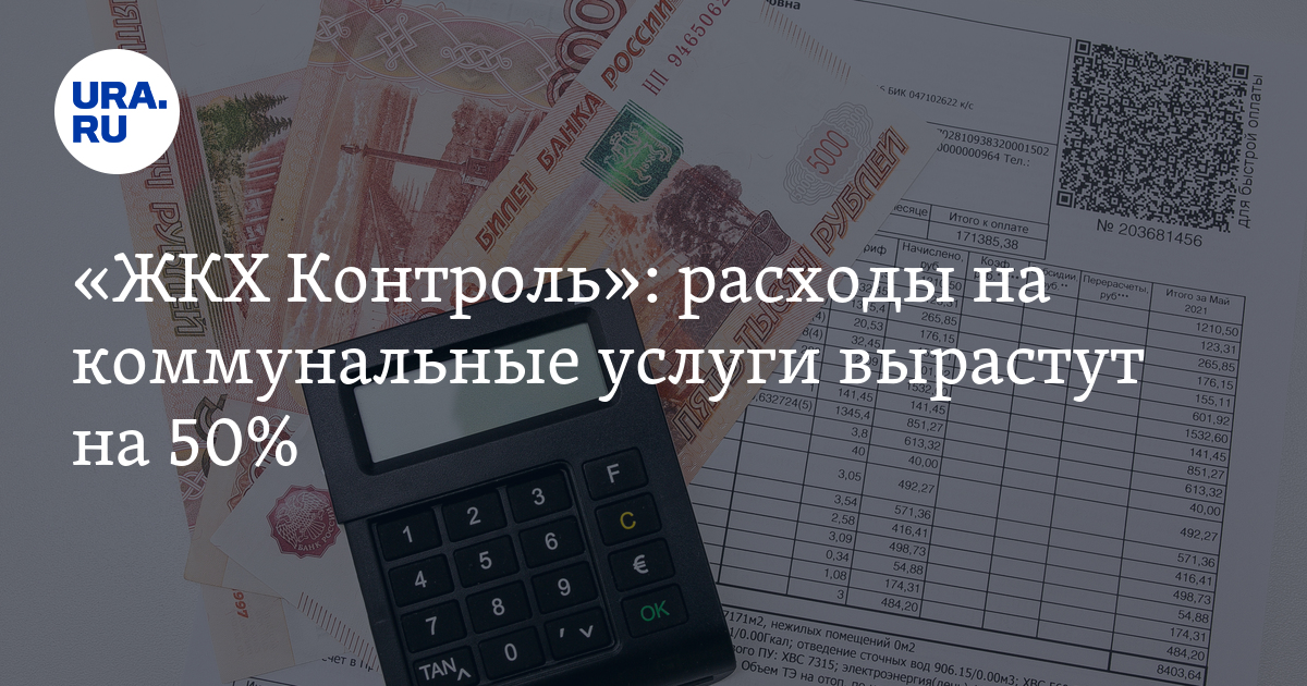 Скидка 50 на жкх. ЖКХ контроль. Коммунальные услуги реклама. Тарифы ЖКХ Москва 2022. Повышение коммунальных услуг за последний год.