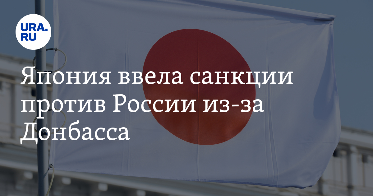 Япония ввела санкции против. Япония вводит санкции против России. Япония Россия запрет экспорт. Без виз с Евросоюзом. Япония санкции в отношении России 2022.
