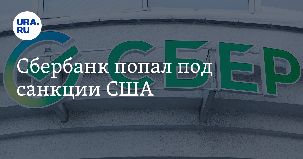 Банки не под санкциями. Сбер попал под санкции. Сбербанк санкции 2022. «Сбер» попал под санкции США. Попал ли Сбербанк под санкции 2022.