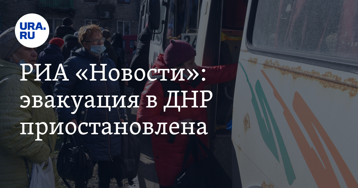 Риа новости эвакуация. Риа новости эвакуация. Риа новости эвакуация. Беженцы с украины. Нижний новгород беженцы с донбасса.