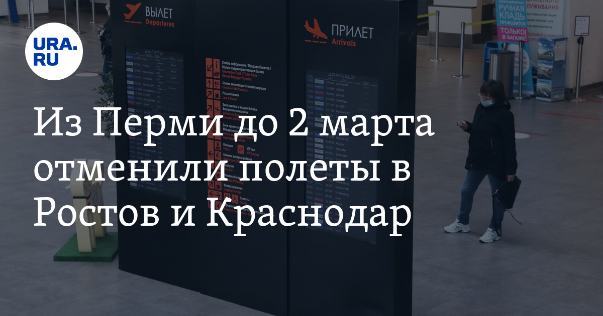 Пермь ростов. Аэропорт Перми сегодня. Отмена и задержка рейсов Россия 24.