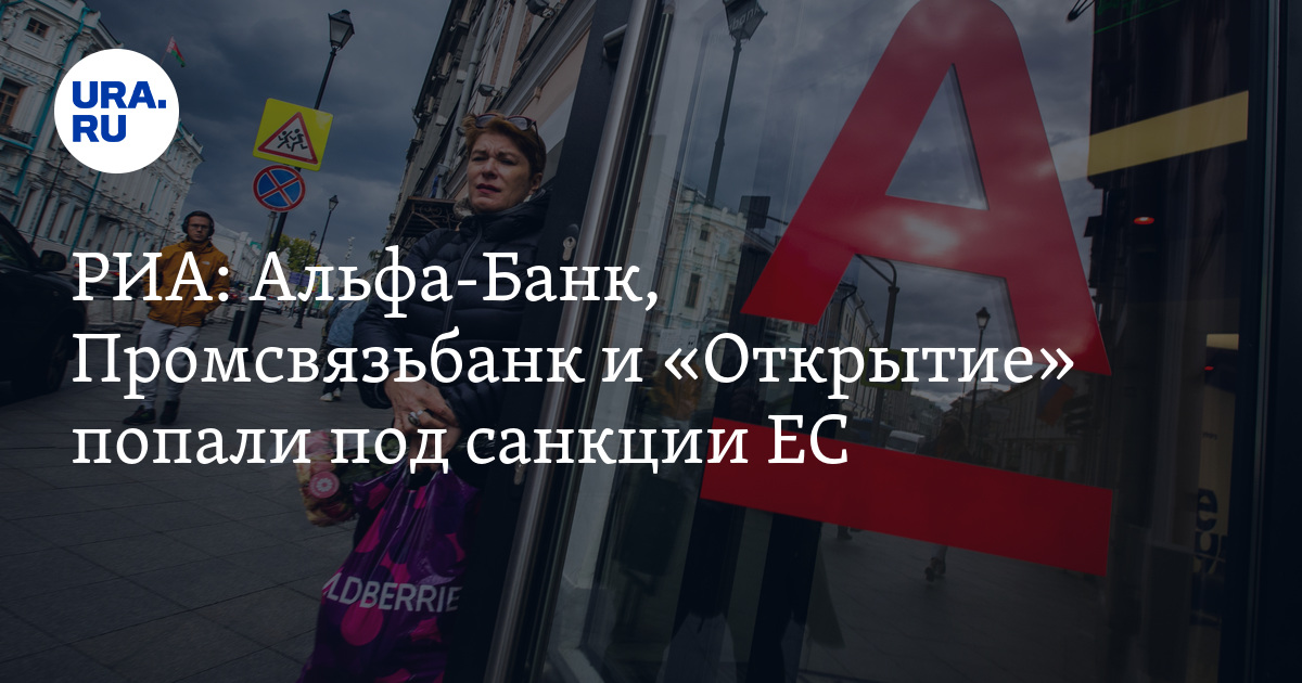 Альфа под санкциями или нет. Санкции банк. Банки не под санкциями 2024. Сколько банков попало под санкции.