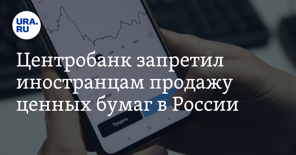 Иностранцам запретили продавать. Иностранцам запретили продавать. Иностранцам запретили продавать. Иностранцам запретили продавать. Иностранцам запретили продавать.