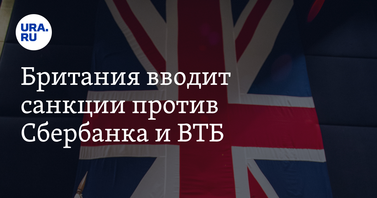 Великобритания ввела санкции против мосбиржи. Великобритания ввела санкции против мосбиржи