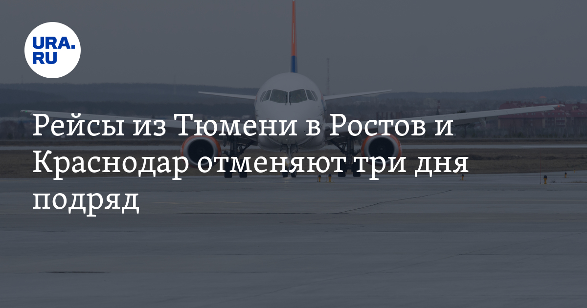 Тюмень краснодар. Авиаперелеты в Ростов. Ситуация с авиаперелетами в России на сегодняшний день. Санкции России полеты на самолетах. Главный аэропорт Англии.