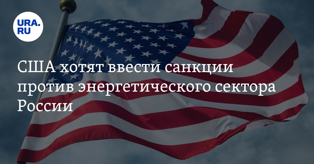 Сша хотят. Россия против США. Санкции против США. Русские против США. Санкции России в отношении США.