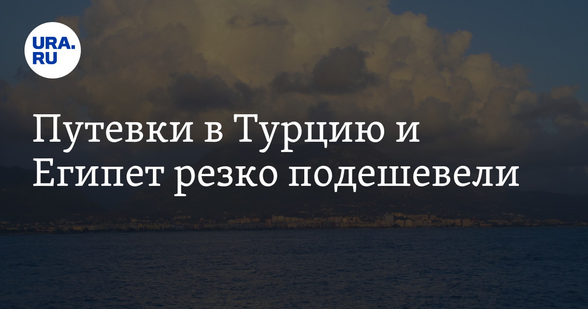 В России резко упали цены на авиабилеты в Египет и Турцию
