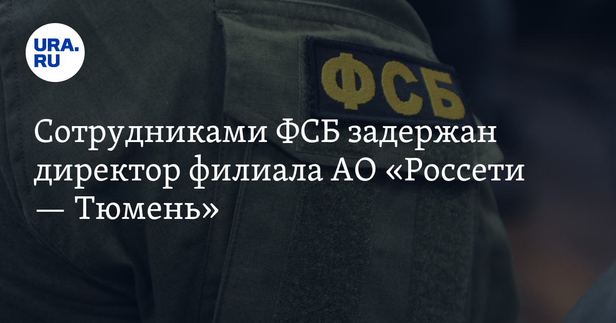 Задержание россети сибирь. Россети тюмень правда урфо. Задержание россети сибирь. Директор томских электрических сетей. Россети цифра.