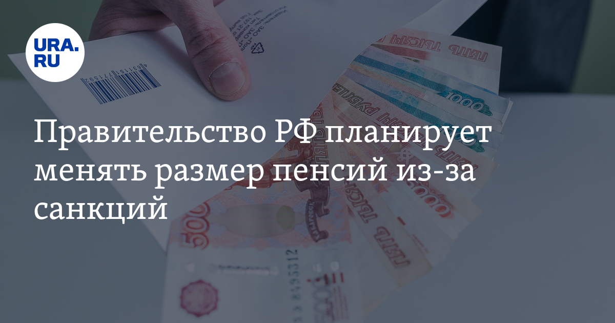 Госдума индексация пенсий. Пенсия сумма. Пенсия в России. Новая выплата из за санкций. Пенсии в России последние новости.