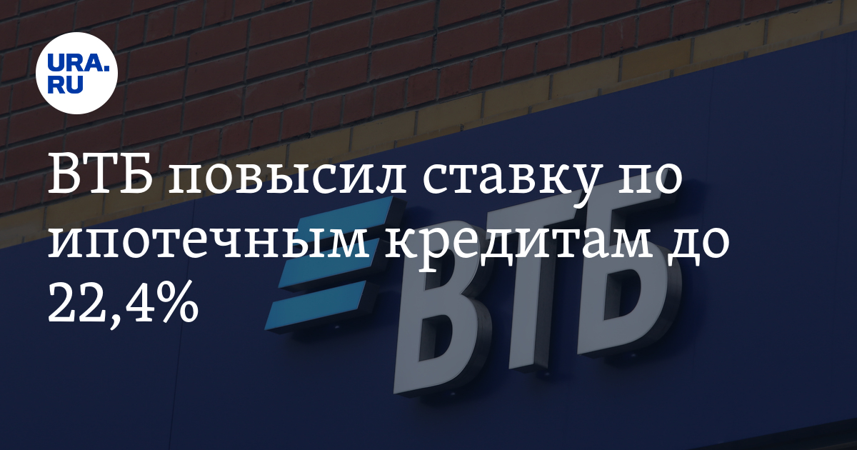 Банки могут повысить ставку по ипотеке. Повышение процентов по ипотеке. Новости ипотека ВТБ. ВТБ ТАСС.