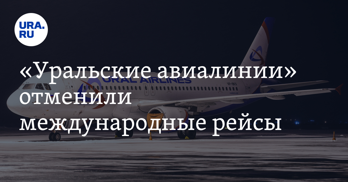 Урал airlines авиакомпания домодедово. А380 уральские авиалинии. Почему задерживают рейсы уральских авиалиний в домодедово. Самолёт уральские авиалинии фото. Ural airlines самолет симферополь москва.