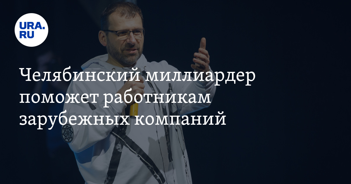 Миллиардер помогает деньгами в россии фамилии фото. Богатый дает деньги бедному. Миллионер помогает. Челябинский миллионер. Миллиардер помогает деньгами в россии фамилии фото.