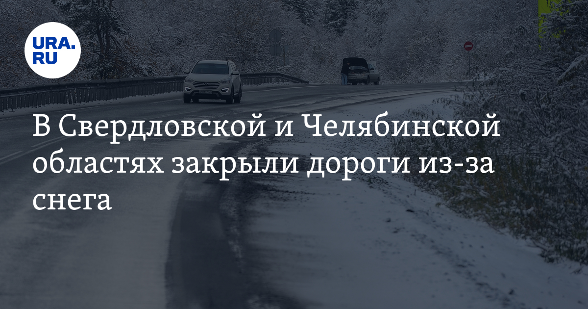 Челябинск закрыли дороги