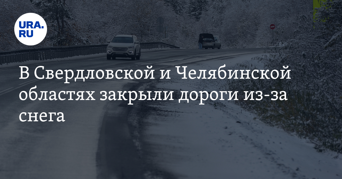 Закрытие дорог свердловская область. Закрытие дорог свердловская область