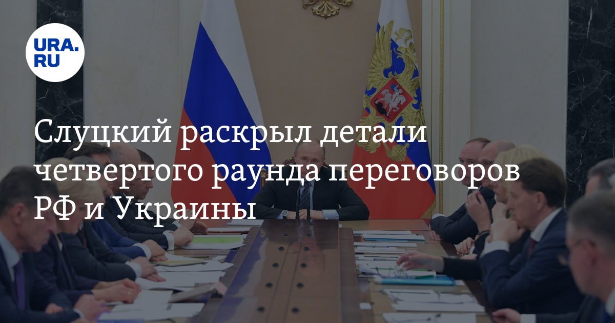 Переговоры 4 октября. Слуцкий делегация России переговоры с Украиной. Последние переговоры России и Украины. Итоги переговоров России и Украины. 4 Раунд переговоров.