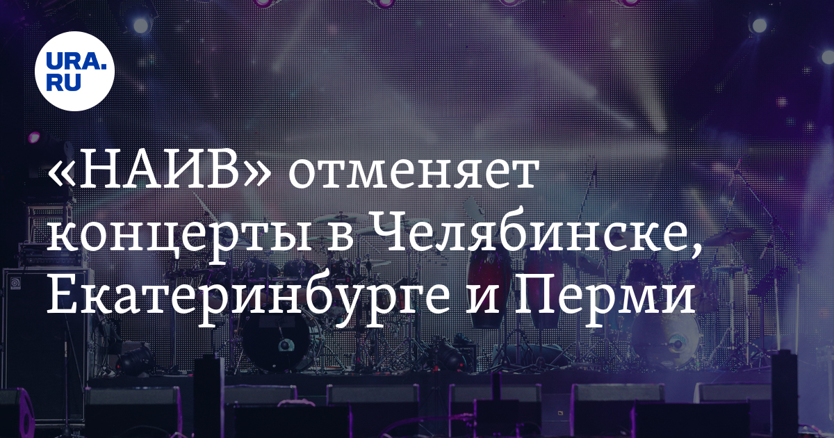 Отмена концертов в челябинске. Концерт плазмы в Челябинске. Луна Отмена концертов.