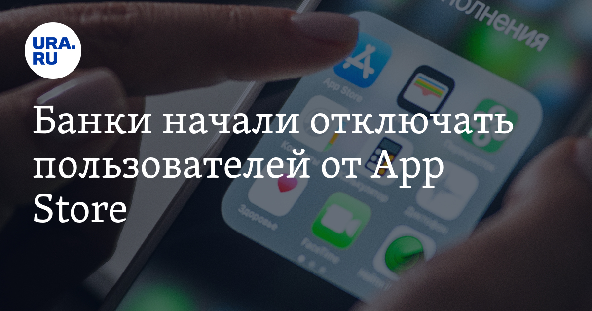 Российские сервисы начнут отключать. Банк Россия приложение. Оплата APPSTORE перестанет проходить.