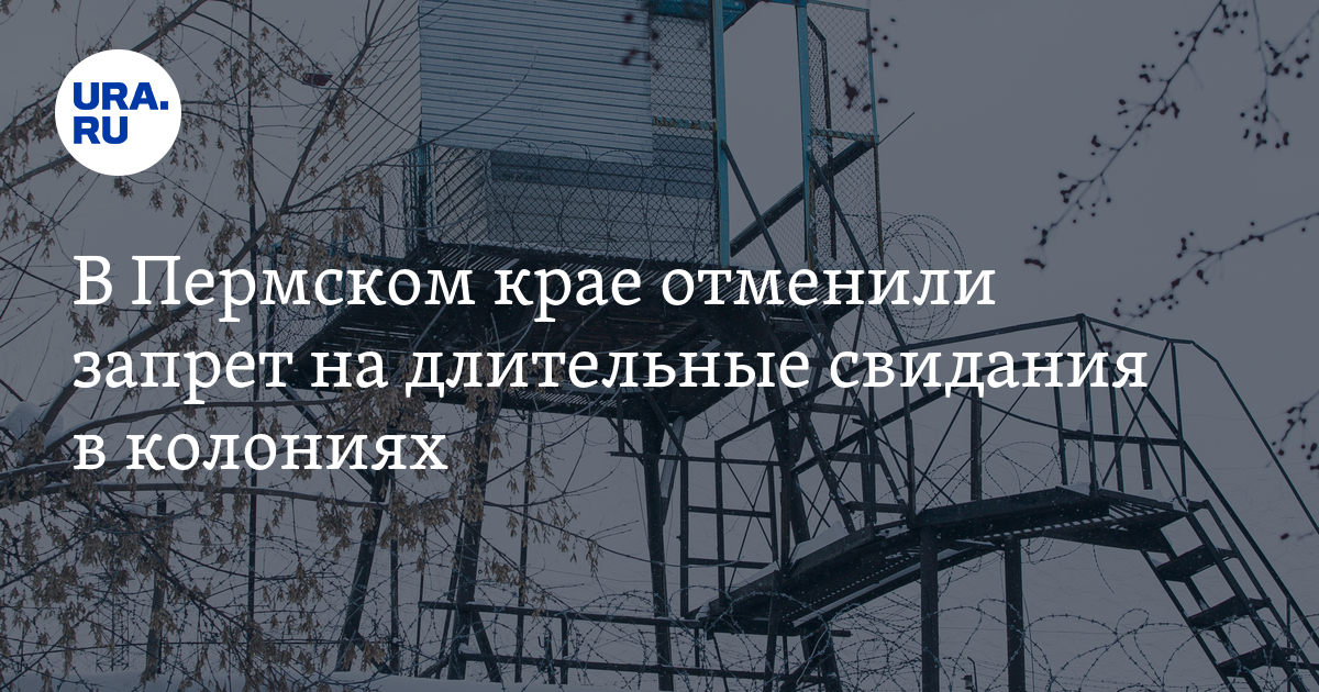 сняты ограничения на длительные свидания. когда разрешат длительные свидания в колониях. длительные свидания в колонии строгого режима. зона в тюмени. сняты ограничения на длительные свидания.