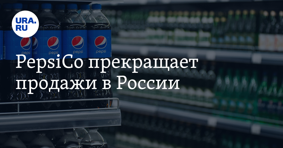 Перестали продавать. Продукция пепси. ПЕПСИКО уходит из России 2022. ПЕПСИКО санкции. Пепси кола компания продукция.