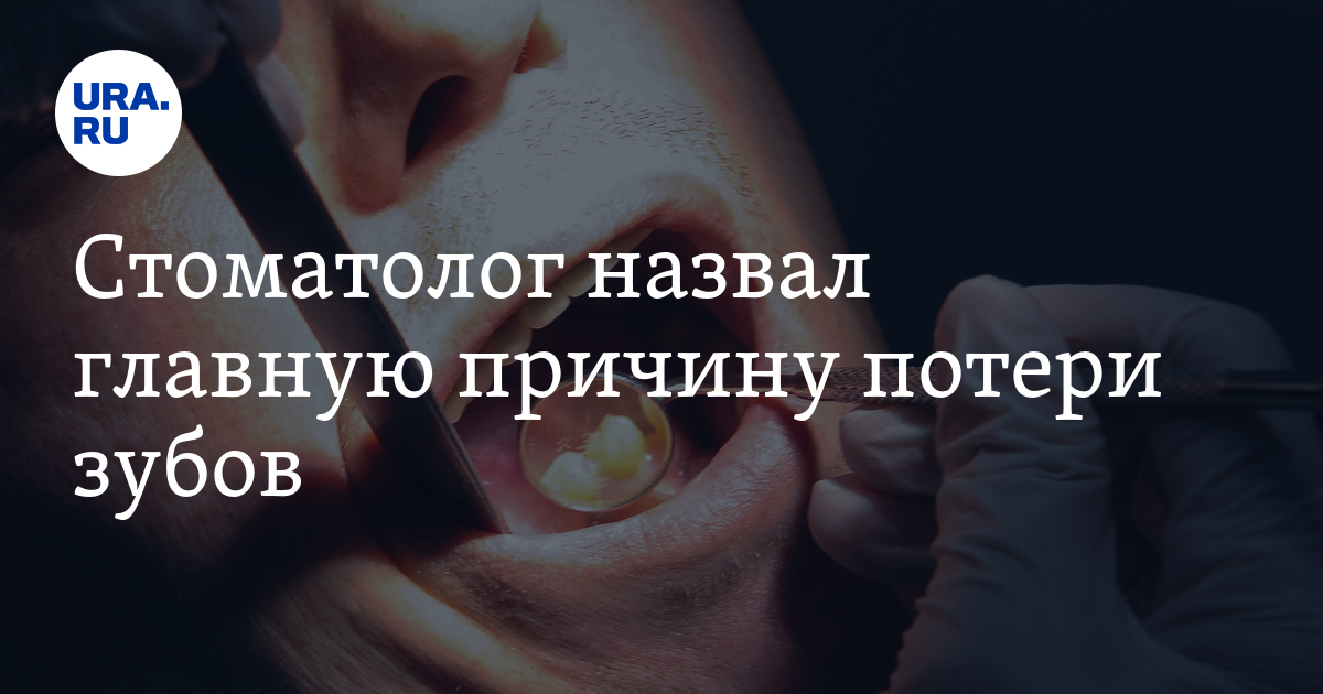 Почему теряет зубы. Почему теряет зубы
