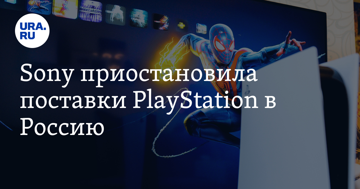 Playstation приостановила. Реклама Sony PLAYSTATION Россия.