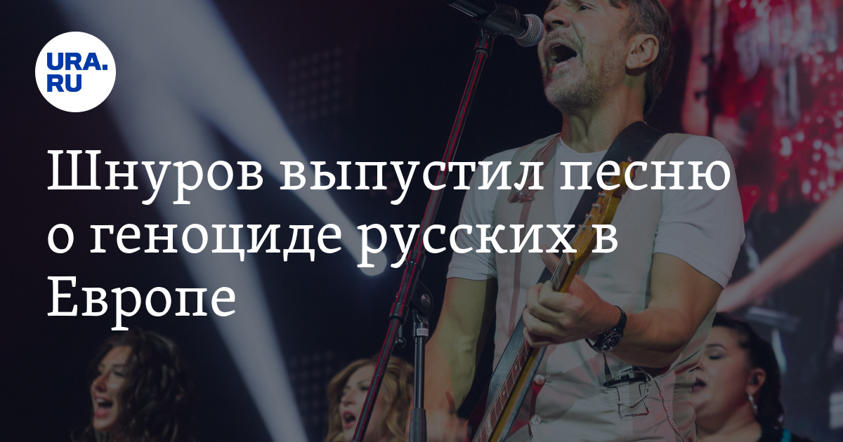 шнуров песня про геноцид. музыкальная группа лен. шнур новый трек. сергей шнуров 2022. шнуров песня про геноцид.