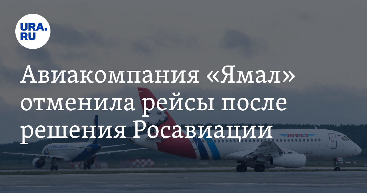 Турция отменила рейсы. Ямал авиакомпания. Авиакомпания Ямал телеграм. Куртка Ямал авиакомпания. Авиакомпания Ямал кормит наирейсах ви Турцию?.