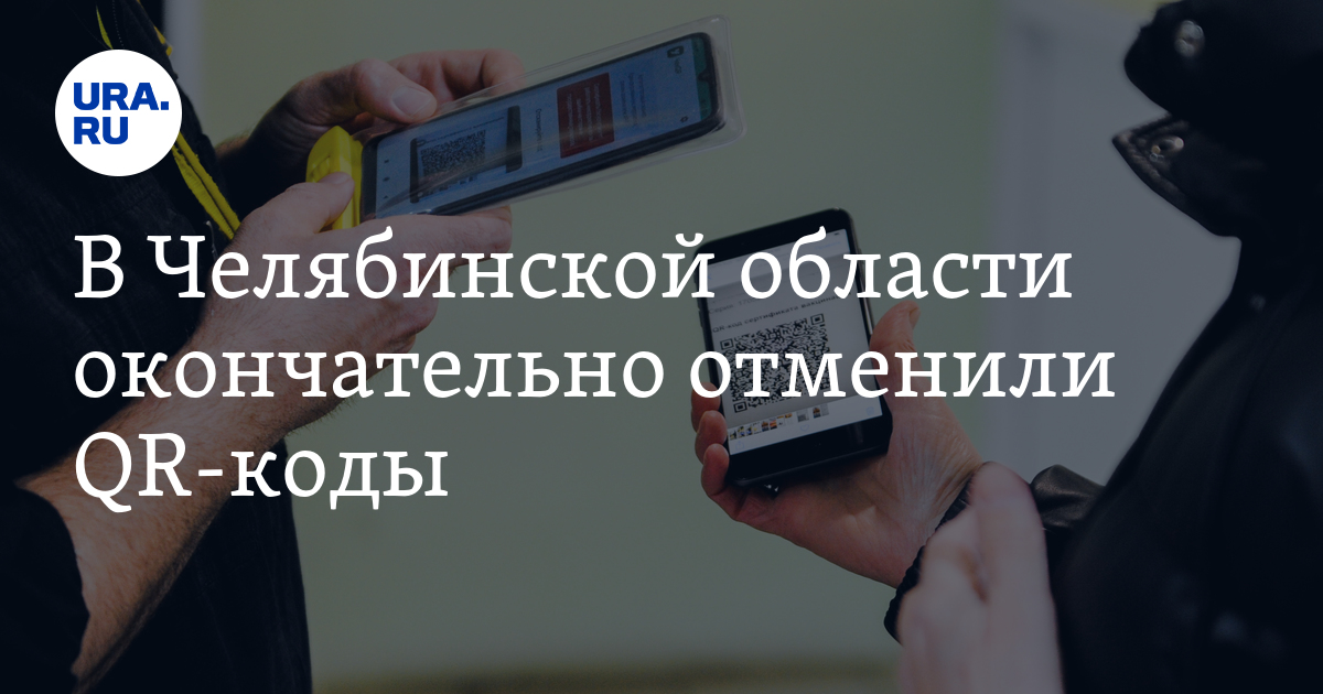 Код челябинска. QR код Путин. Отмена QR кодов в Санкт-Петербурге.