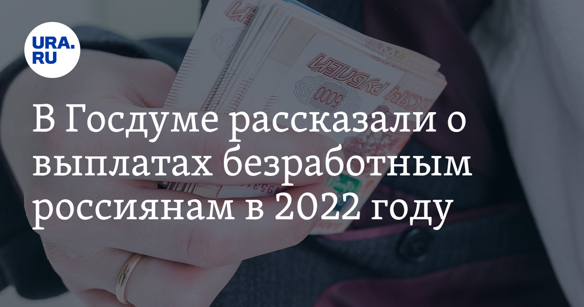 Госдума выплаты новости. Пособие безработным в 2022 году. Пособия в 2022 году. Безработица в 2022 году в России. Все выплаты 2022.