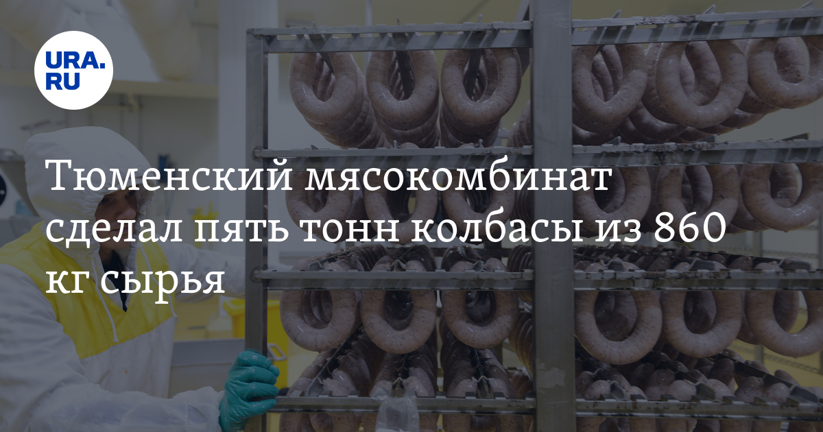 8 тонн 5 кг. Тюменский мясокомбинат. Мамонтов мясокомбинат Ишимский. Проект мясокомбината 50 тонн. Печеночная колбаса тюменских производителей.