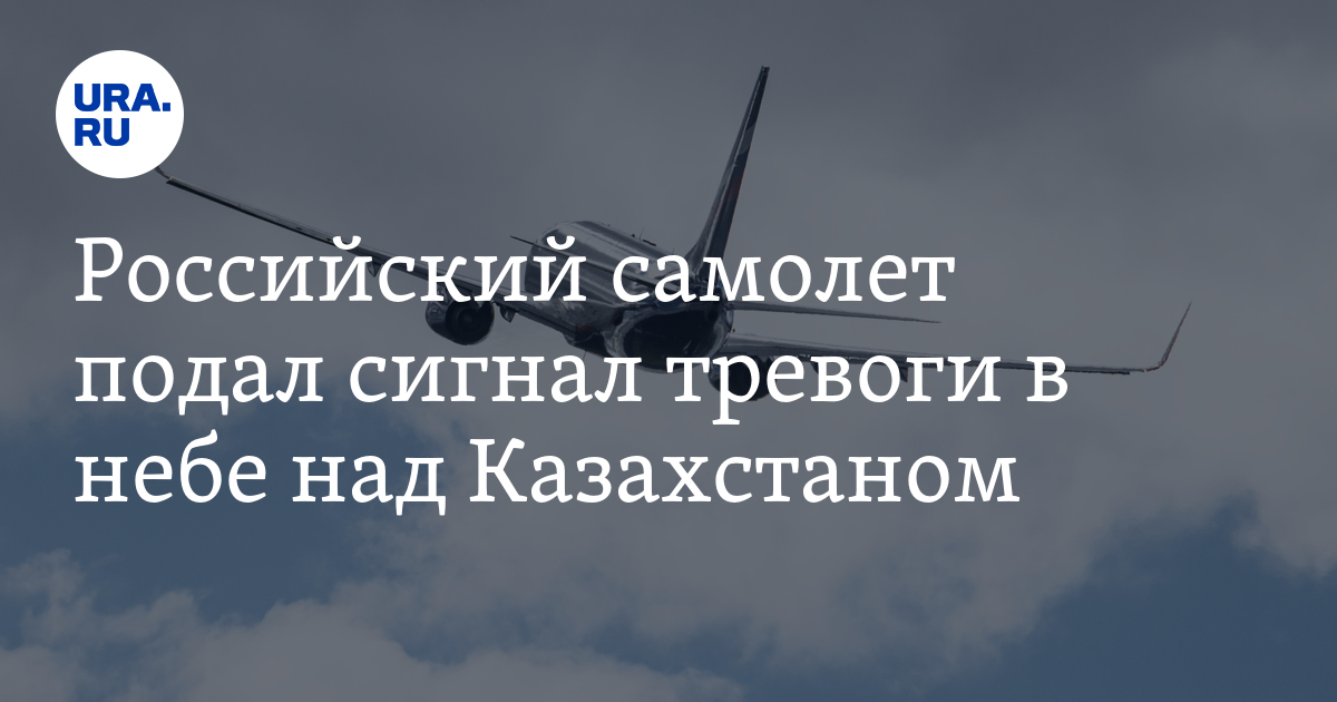 Самолеты подали сигнал тревоги. Сигнал тревога в авиации. Самолет в Питер из Москвы. Самый крупный самолет в России. Самолет в далеке.