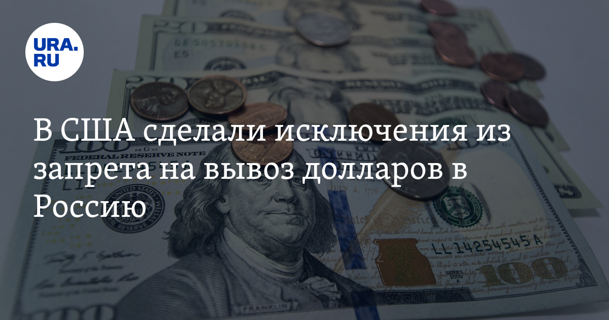 Вывезти доллары. Путин запретил доллары в России. Из чего делают доллары США.