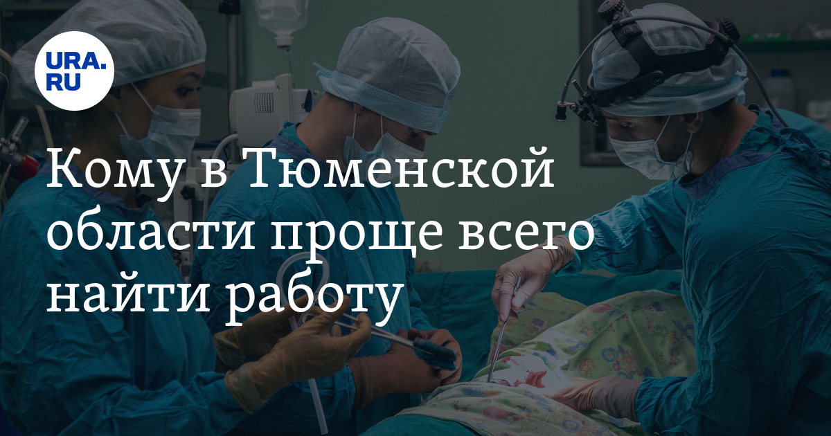 Кому в Тюменской области проще всего найти работу Списокпрофессий