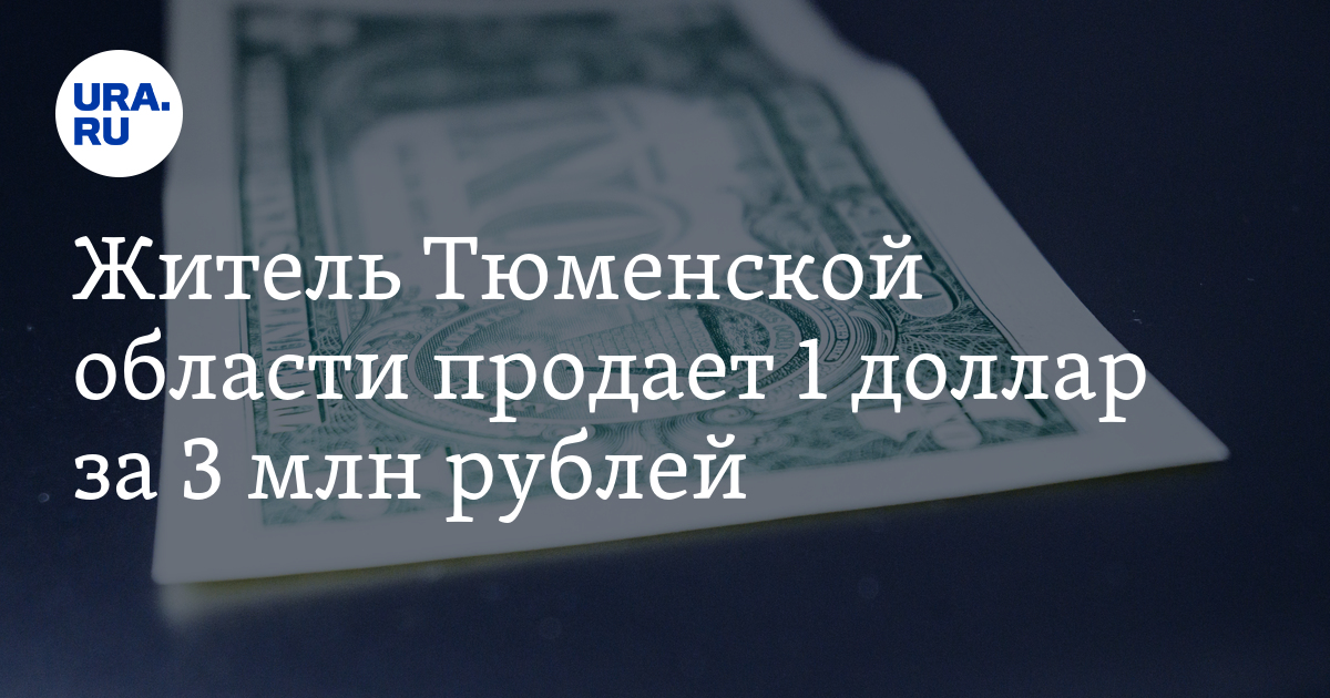 Где Выгоднее Купить Доллары Тюмень