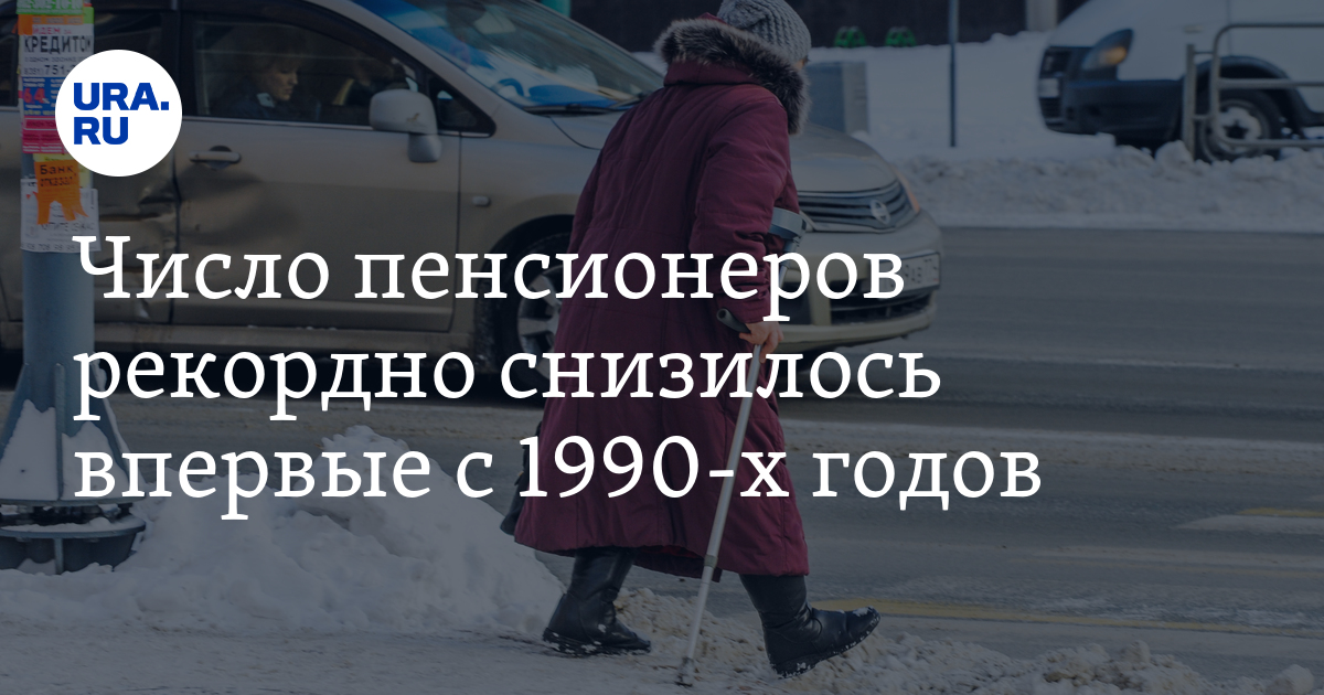 Сколько пенсионеров в 2021. Количество пенсионеров сократилось. Число пенсионеров в России. Число пенсионеров в России в 2021. Пенсионер проснулся.