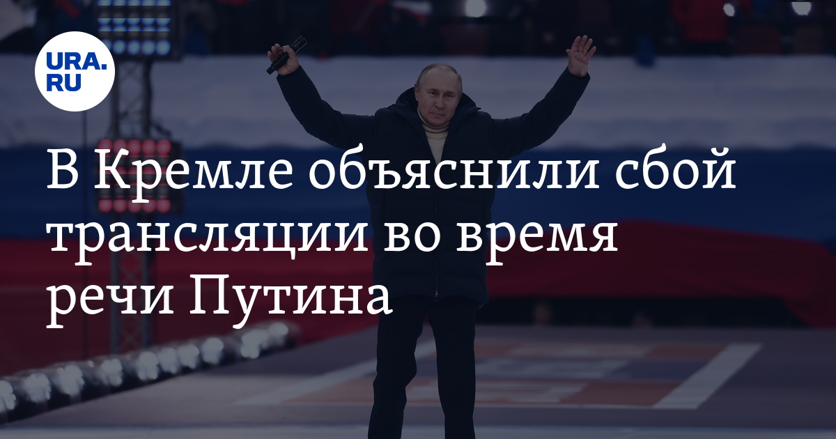 Трансляция сбой. Выступление Путина Крымская Весна 2022г. Что случилось при выступлении Путина. Объяснения Путина о происходящем. Путин Гагарина Кремлевская Весна.