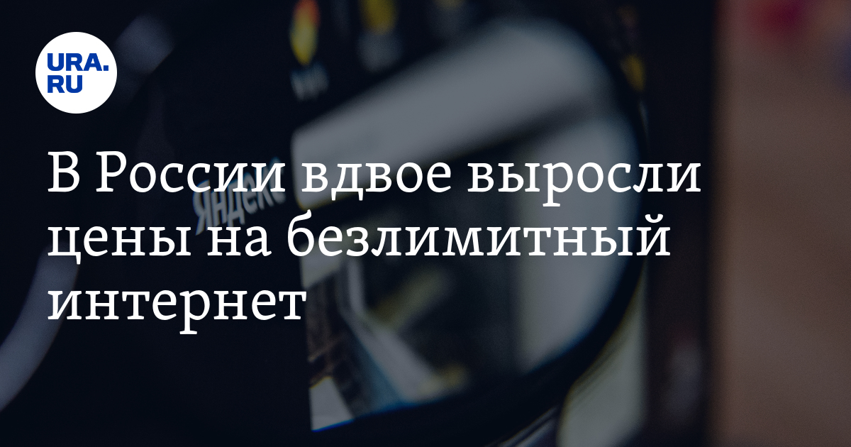 В России вдвое выросли цены на безлимитный интернет