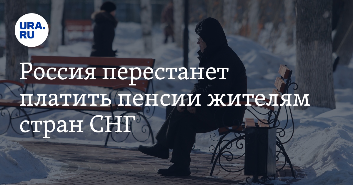 Пенсионный снг