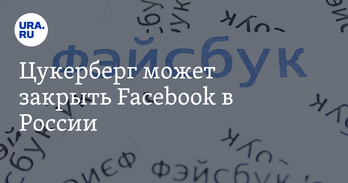 Facebook приняла меры по защите российских и украинских пользователей - Новости