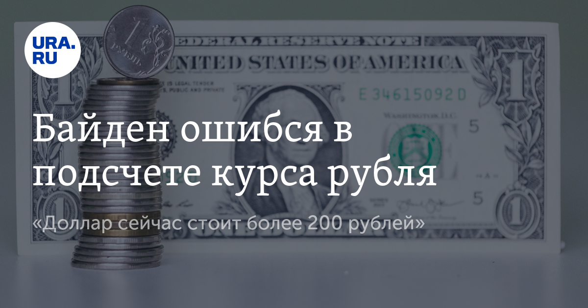 Доллар стоит 200 рублей