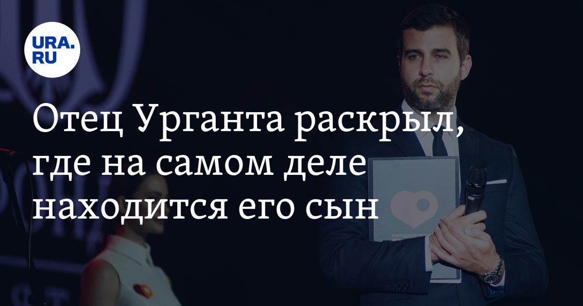 Отец Урганта раскрыл, где на самом деле находится его сын