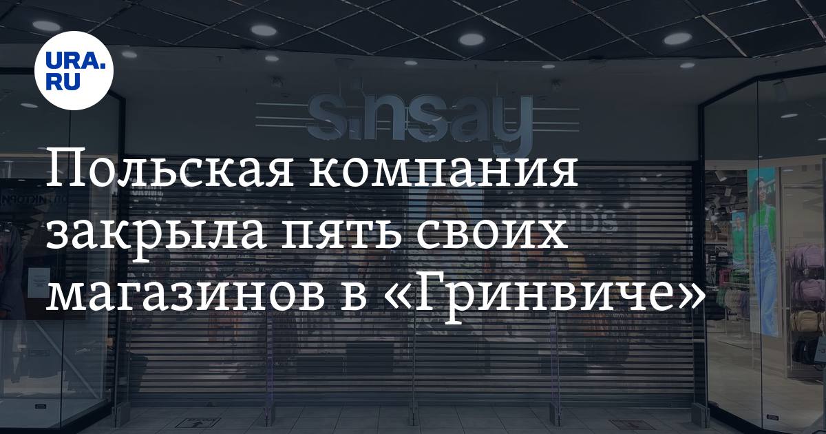 Польская компания закрыла пять своих магазинов в «Гринвиче». Среди них — Reserved и Cropp