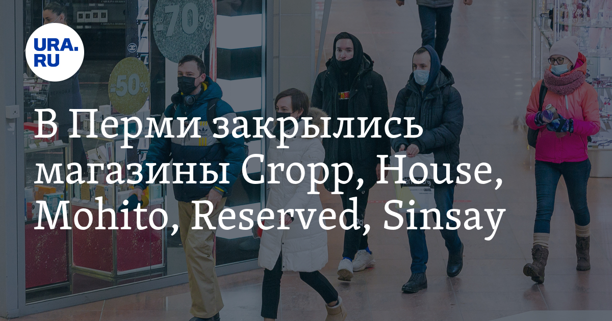 Cropp, House, Mohito, Reserved, Sinsay stores in Perm closed