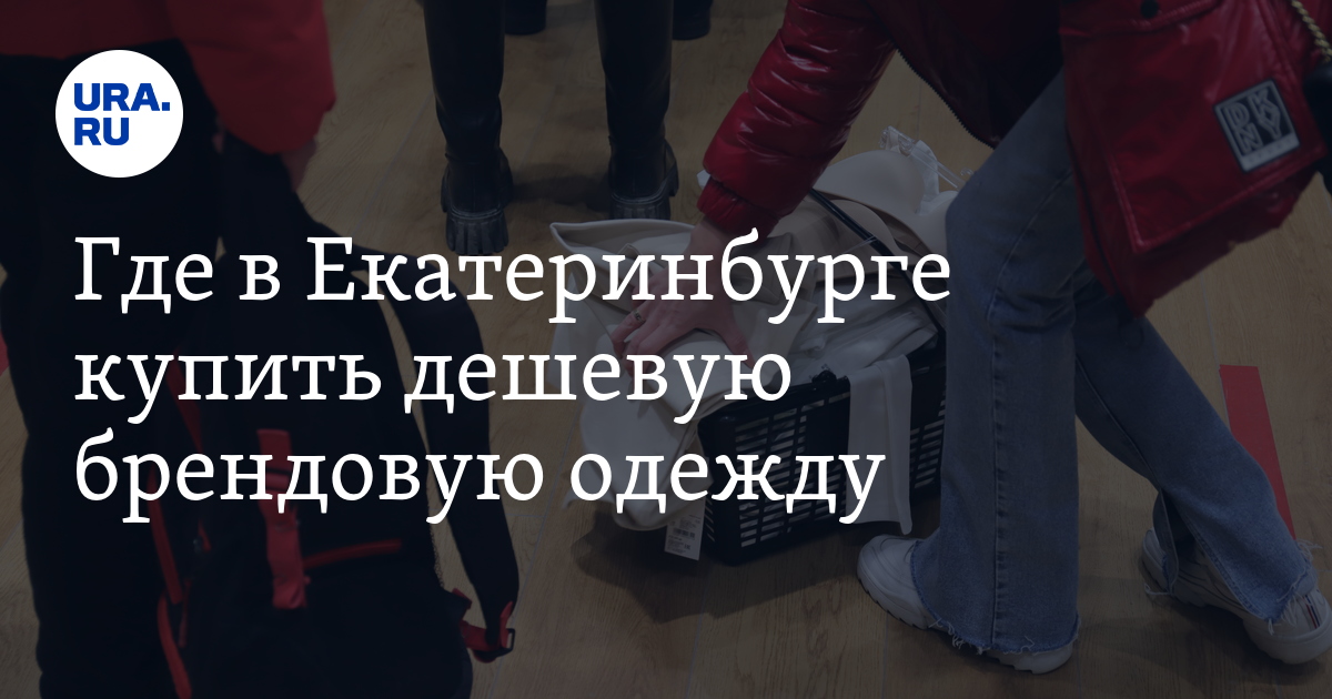 Где в Екатеринбурге купить дешевую брендовую одежду. Карта секонд-хендов