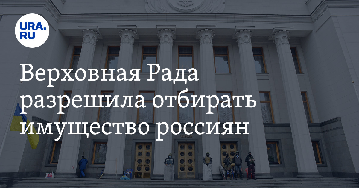 Верховная рада приняла закон о русском. Рада национализация. Верховная рада Украины на карте. Национализация на Украине. Верховная рада поддержала закон о Свободном владении оружием.