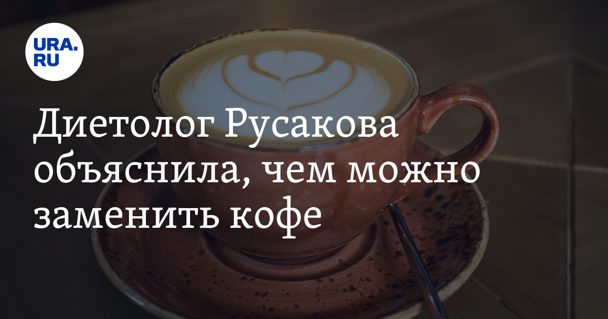 Как можно заменить кофе
