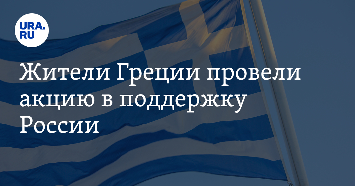 Поддержи грецию. Греция поддержала Россию. Акции в поддержку России в Греции. Греция условия въезда. Ура Россия.
